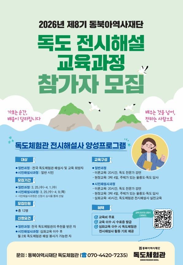 본문 이미지 - '2026년 제8기 독도 전시해설 교육과정(시민해설사과정)' 참가자 모집 포스터