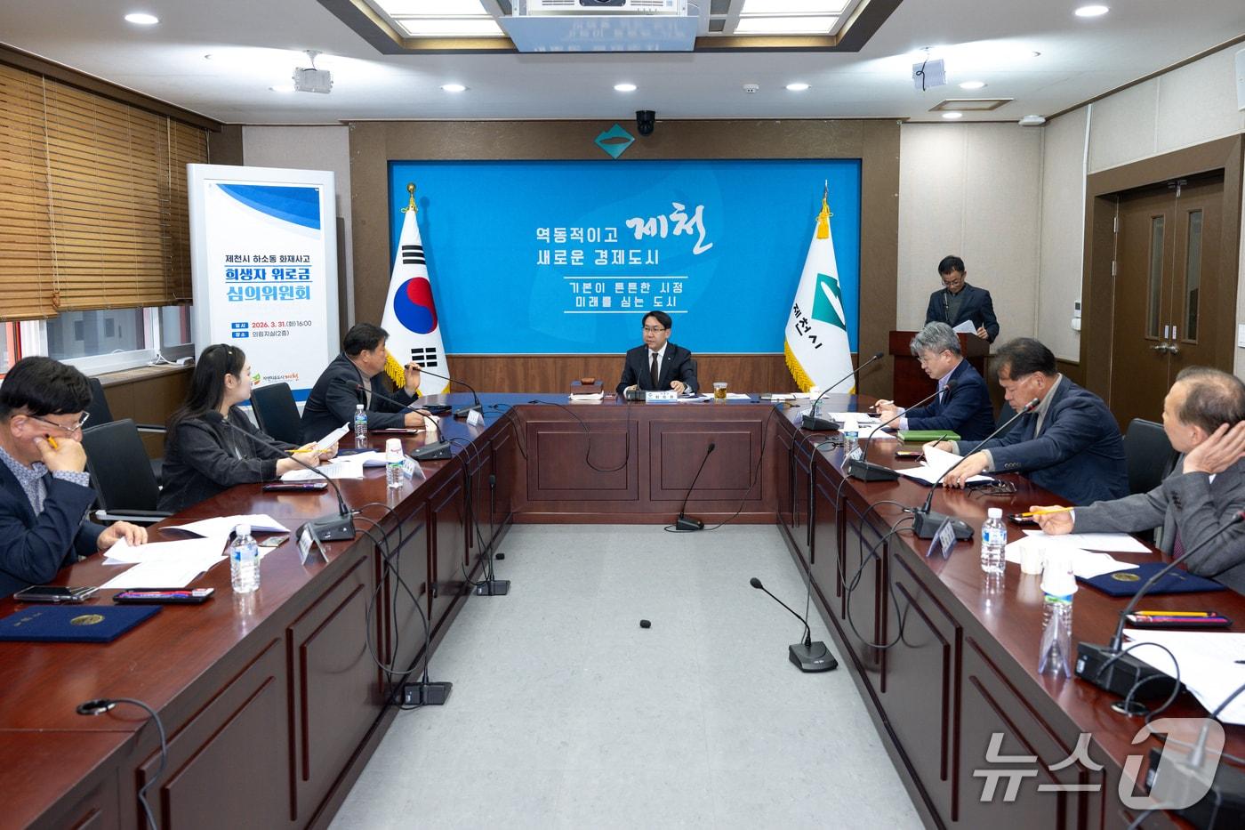 본문 이미지 - 지난달 31일 처음으로 열린 제천 '하소동 화재 사고 사망자 위로금 심의위원회'(제천시 제공. 재판매 및 DB금지) 