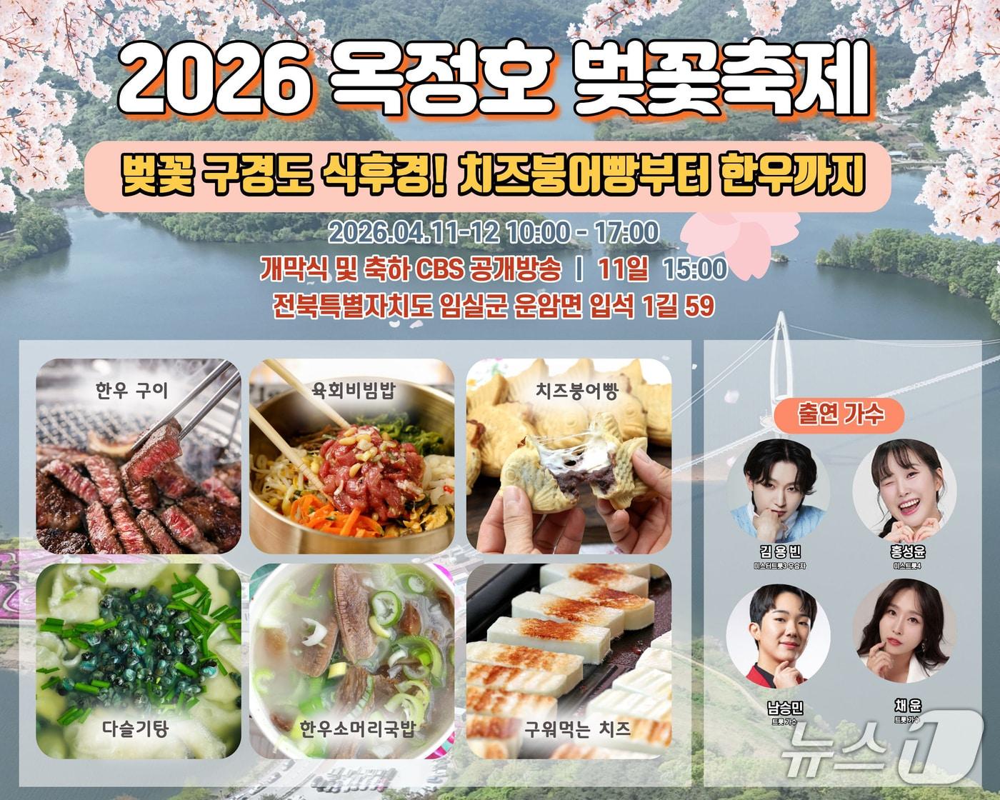 본문 이미지 - 전북 임실군이 오는 11~12일 열리는 옥정호 벚꽃축제 행사장에 먹거리 부스를 마련한다.(임실군제공. 재판매 및 DB금지)2026.4.1/뉴스1