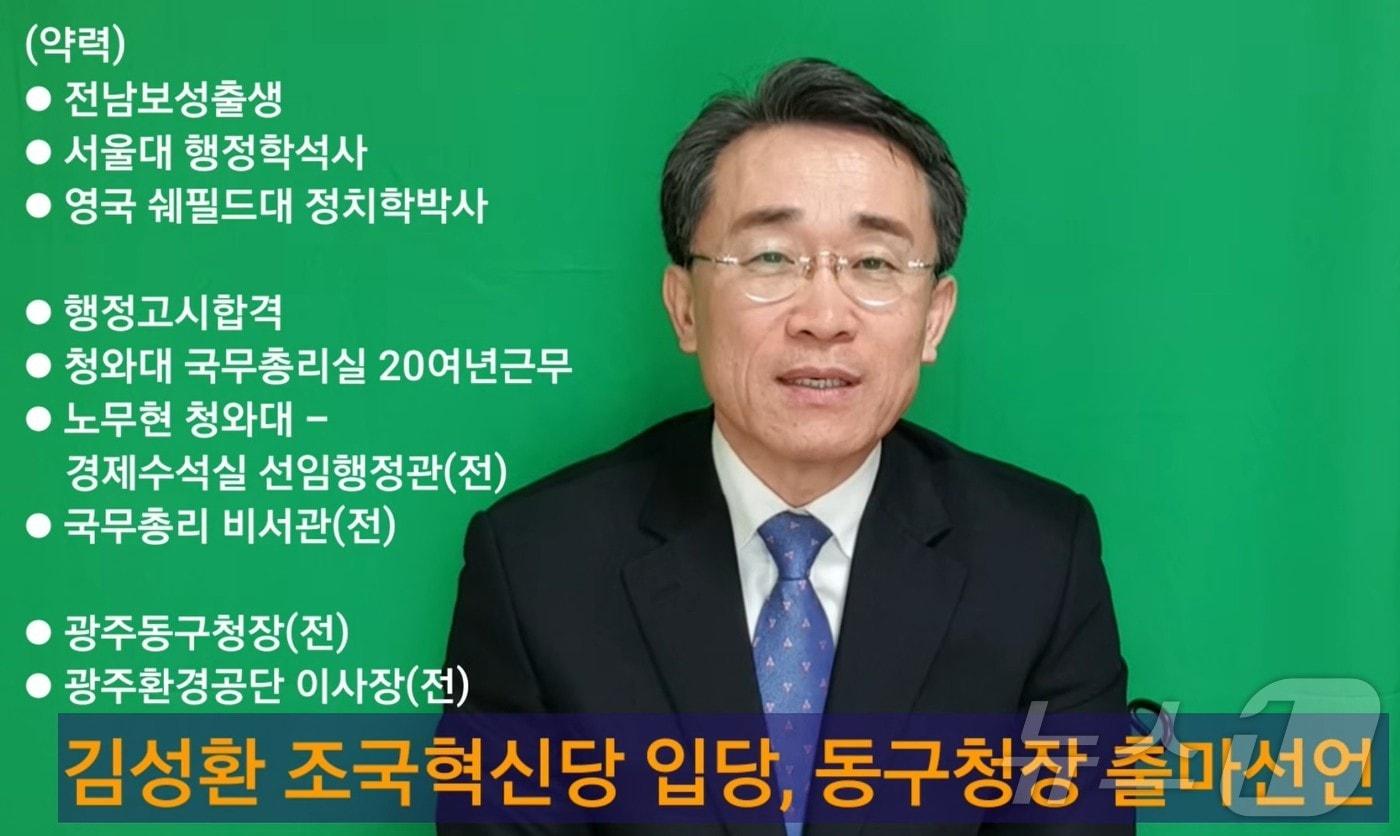 본문 이미지 - 김성환 전 광주 동구청장이 조국혁신당 입당과 6·3지방선거 동구청장 출마를 알리고 있다.(김성환 유튜브 캡쳐. 재배포 및 DB 금지)