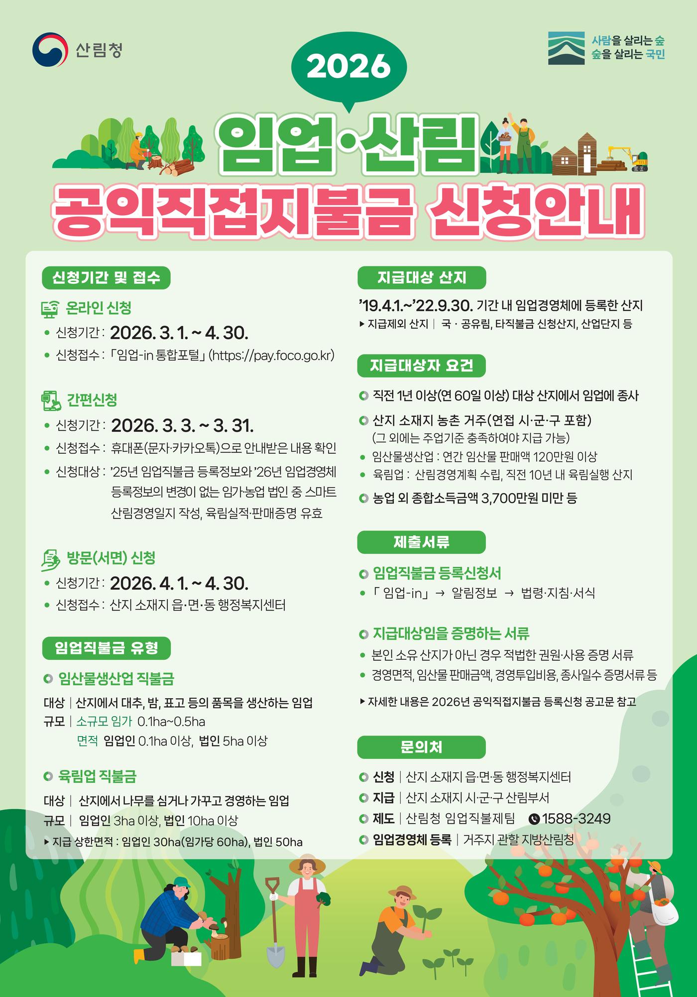 본문 이미지 - 임업 직불금 안내 포스터.(충남도 제공. 재판매 및 DB금지)/뉴스1 