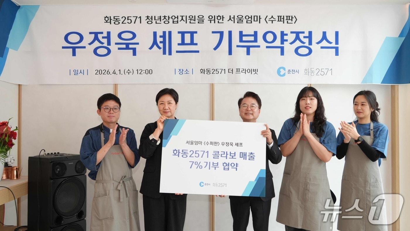 본문 이미지 - 춘천시와 우정욱 셰프, 화동 2571 콜라보 메뉴 매출액의 7%를 기부 약정식.(춘천시 제공, 재판매 및 DB금지)