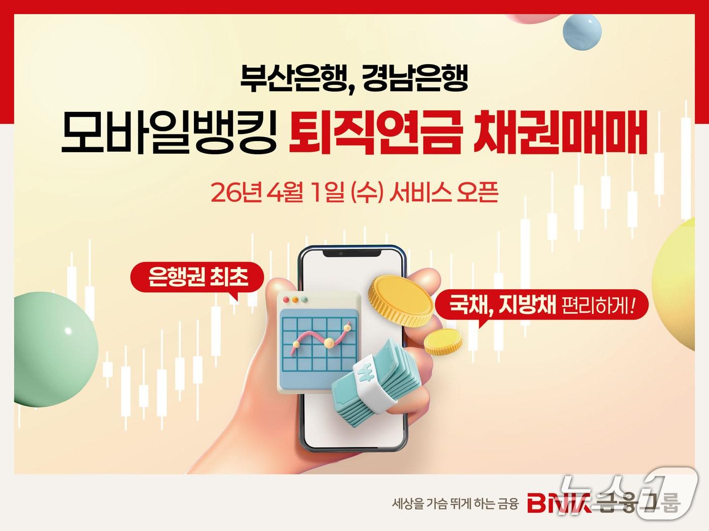 본문 이미지 - '퇴직연금 채권 매매 서비스' 안내 포스터 (BNK금융그룹 제공. 재판매 및 DB금지)