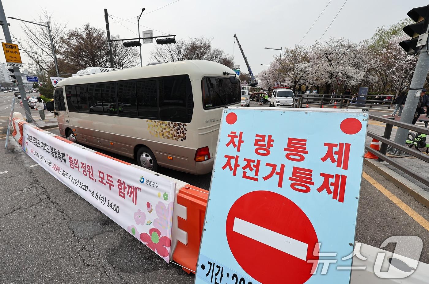 본문 이미지 - 서울 여의도 윤중로가 축제로 인해 교통이 통제되고 있다. 2026.4.1 ⓒ 뉴스1 김도우 기자