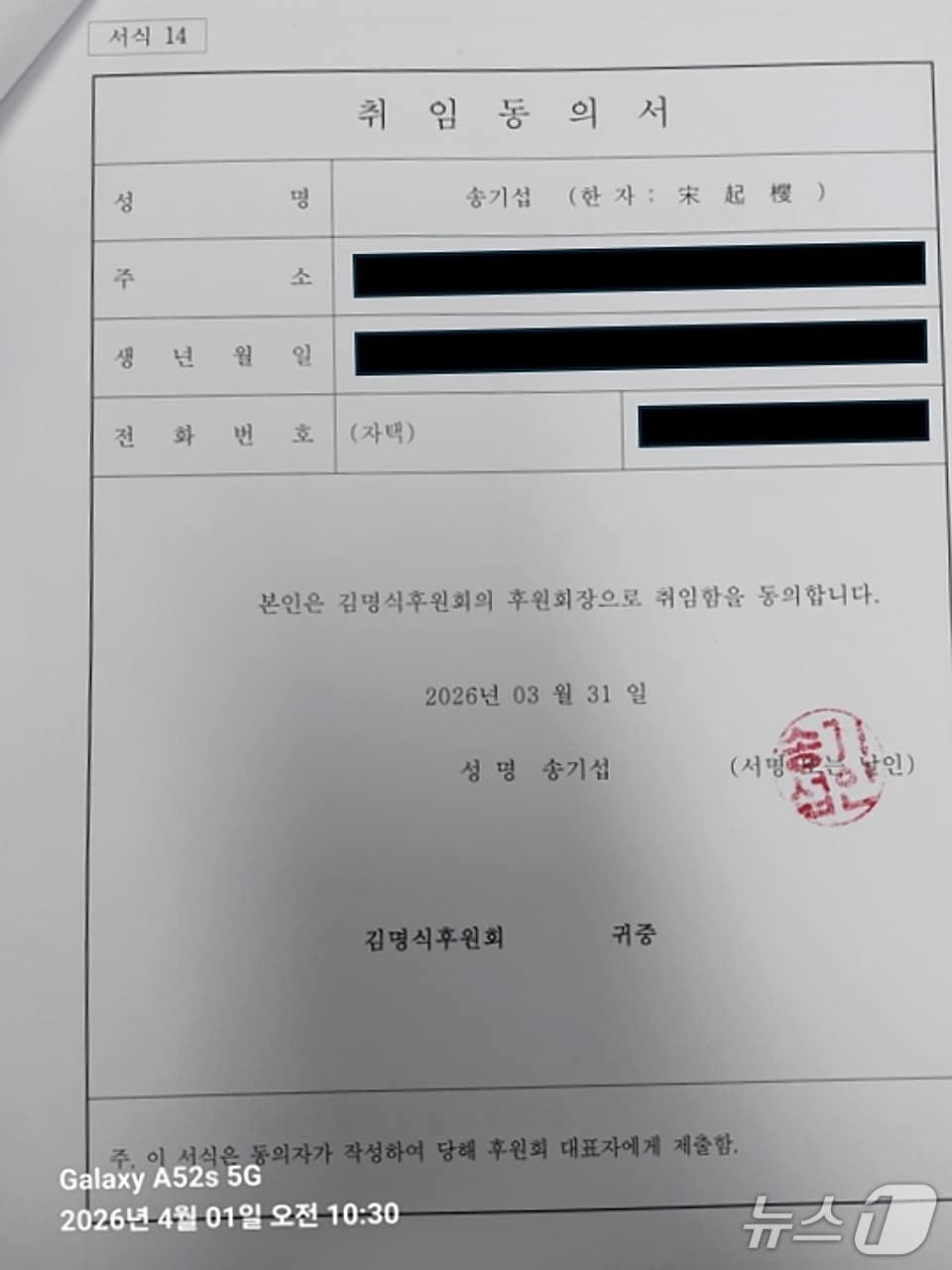 본문 이미지 - 김명식 진천군수 예비후보가 제시한 송기섭 전 진천군수의 후원회장 취임동의서.(김명식 예비후보 캠프 제공. 재판매 및 DB금지)