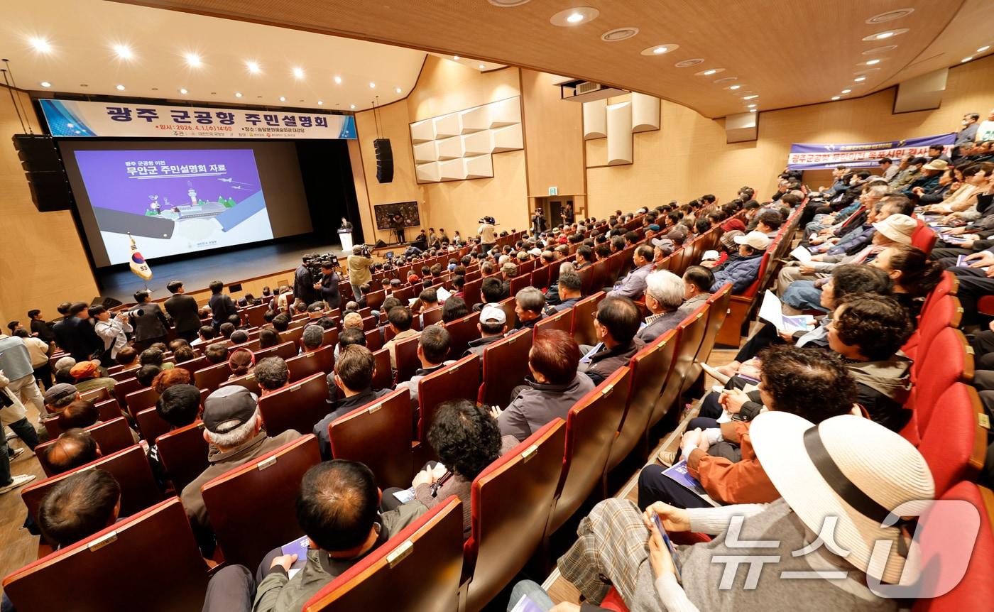 본문 이미지 - 광주 민간·군공항 통합이전 주민설명회가 1일 전남 무안 승달문화예술회관에서 국방부, 전남도, 광주시, 무안군 등이 주관해 열렸다. 2026.4.1 ⓒ 뉴스1 김태성 기자
