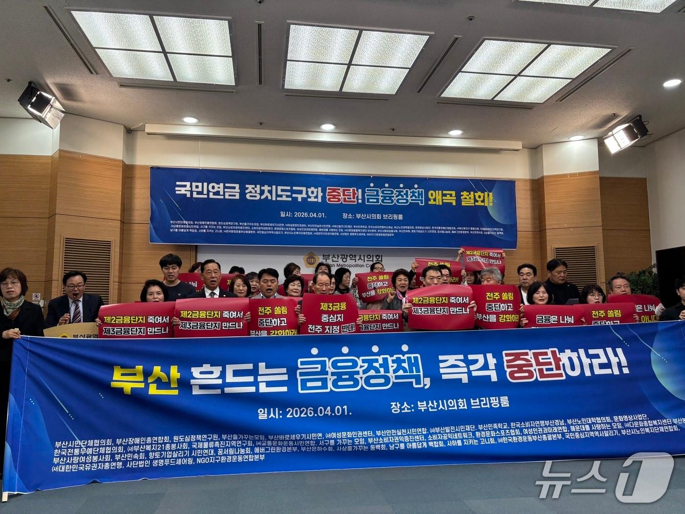 본문 이미지 - 1일 부산시민단체협의회 등 부산 지역 시민단체들이 개최한 기자회견에서 참석자들이 피켓을 들고 제3금융중심지 지정을 반대하는 구호를 외치고 있다. 2026.3.31 ⓒ 뉴스1 홍윤 기자