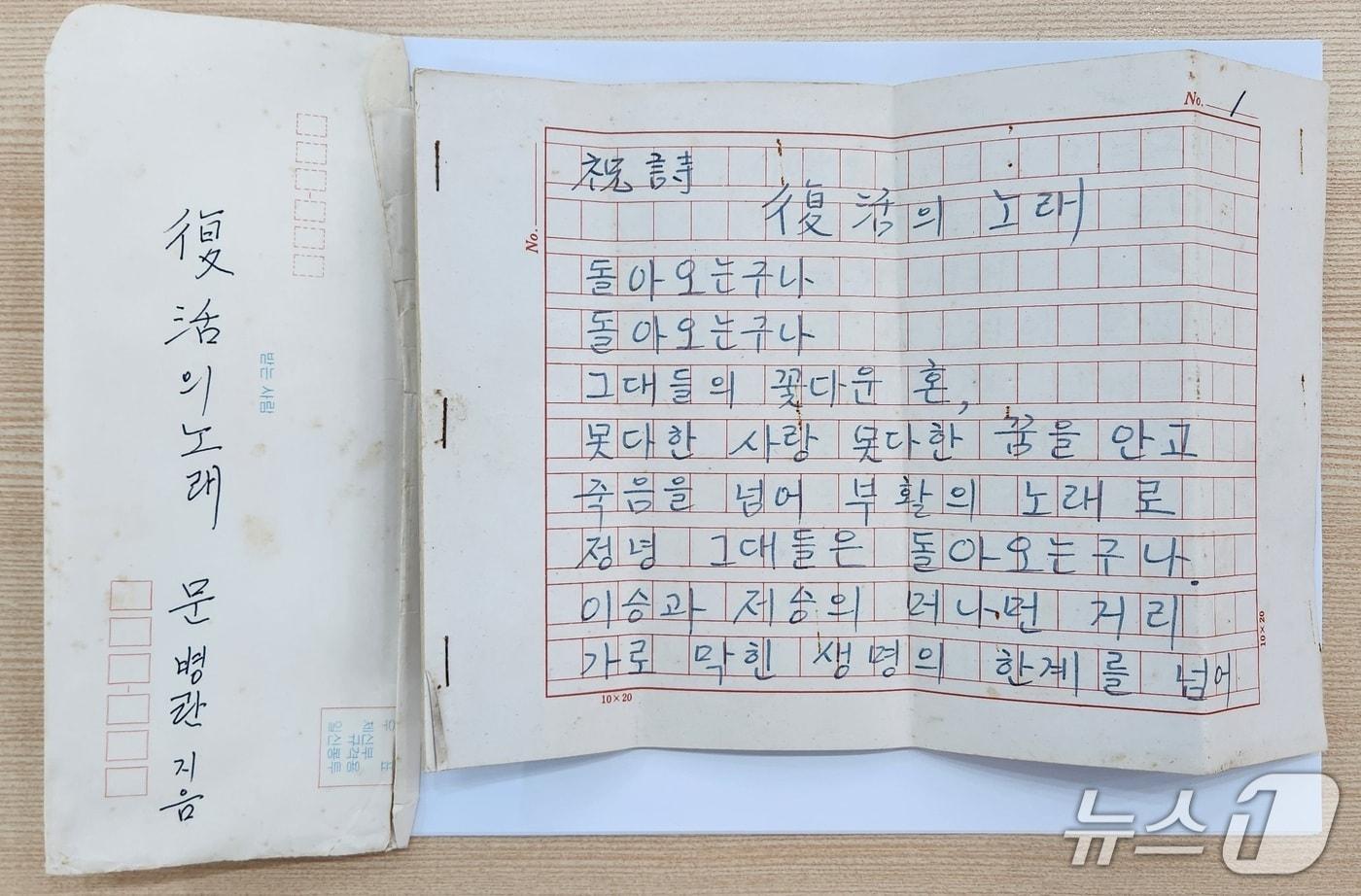 본문 이미지 - 윤상원 생가에서 발견된 문병란 시인의 '부활의 노래' 초고.(사진=독자제공. 재판매 및 DB 금지) 2026.4.1