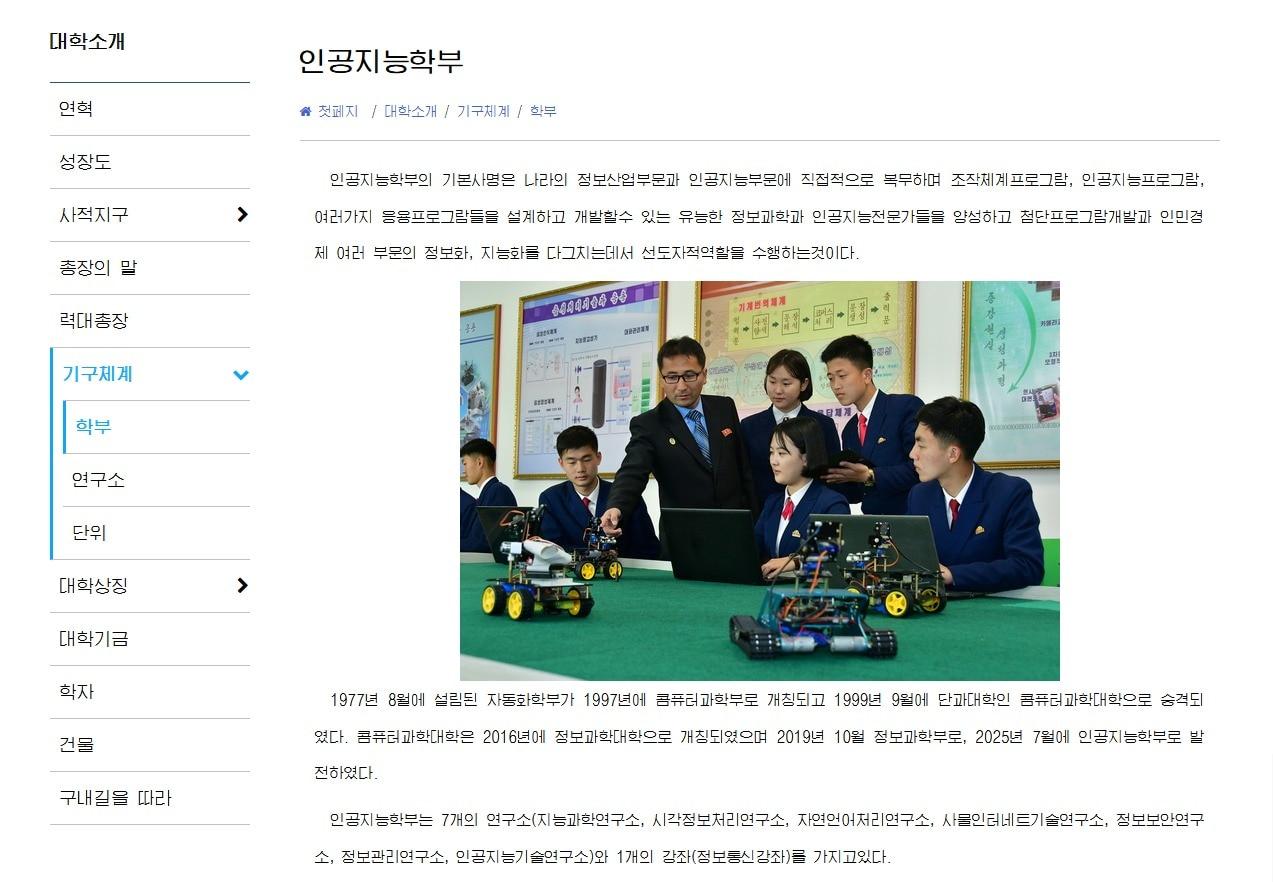 본문 이미지 - 1일 김일성대 홈페이지에 따르면 정보과학부는 지난해 7월 인공지능학부로 개편됐다. (김일성대 홈페이지 갈무리)