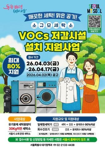 본문 이미지 - 소규모 세탁소 'VOCs 저감 시설' 설치비 지원