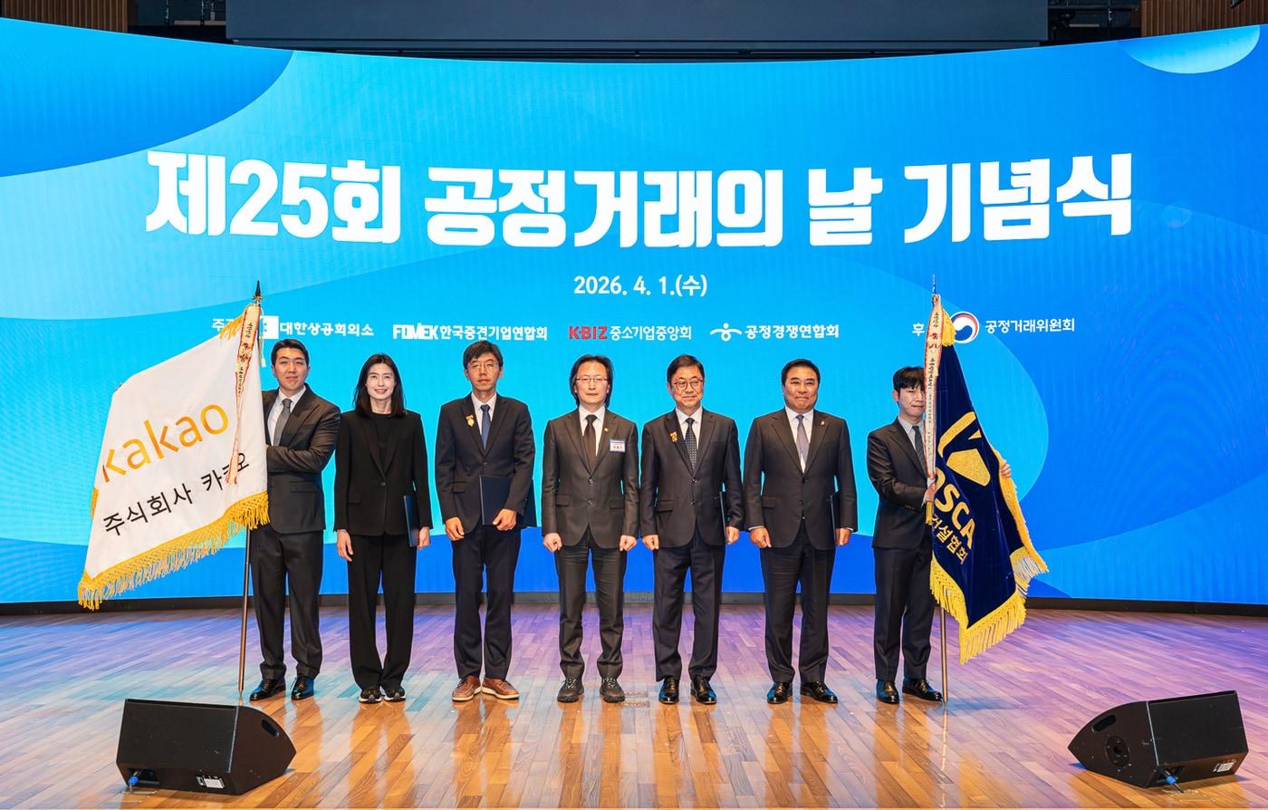 본문 이미지 - 카카오는 1일 서울 중구 대한상공회의소에서 열린 ‘제25회 공정거래의 날’ 기념식에서 모바일 상품권 시장의 상생 협력과 소상공인 디지털 전환에 기여한 공로를 인정받아 대통령 표창을 수상했다. 주병기 공정거래위원회 위원장(왼쪽 네번째)과 기념사진을 촬영하고 있는 정신아 카카오 대표(왼쪽 두번째). 2026.04.01. (카카오 제공)