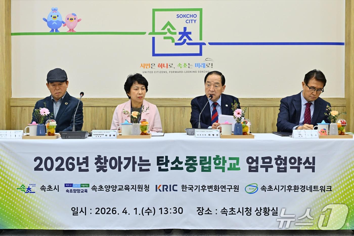 본문 이미지 - 2026년 찾아가는 탄소중립학교 업무협약식.(속초시 제공, 재판매 및 DB 금지) 2026.4.1/뉴스1