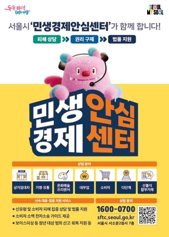 본문 이미지 - 서울시 '민생경제안심센터'