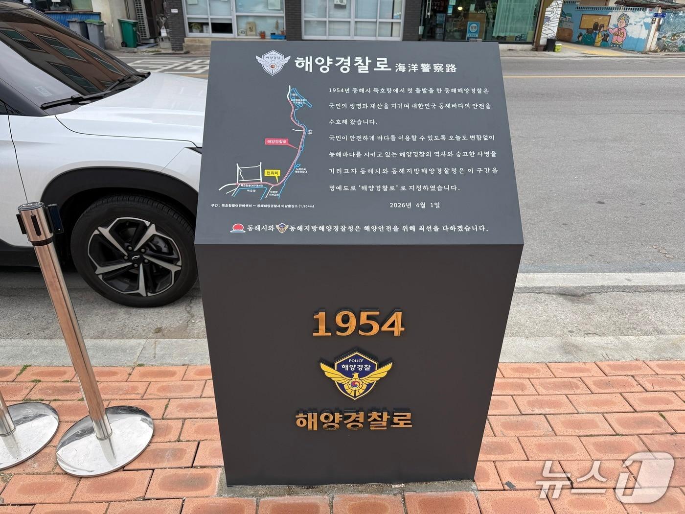 본문 이미지 - 해양경찰로 입간판.(동해해경청 제공, 재판매 및 DB 금지) 2026.4.1/뉴스1