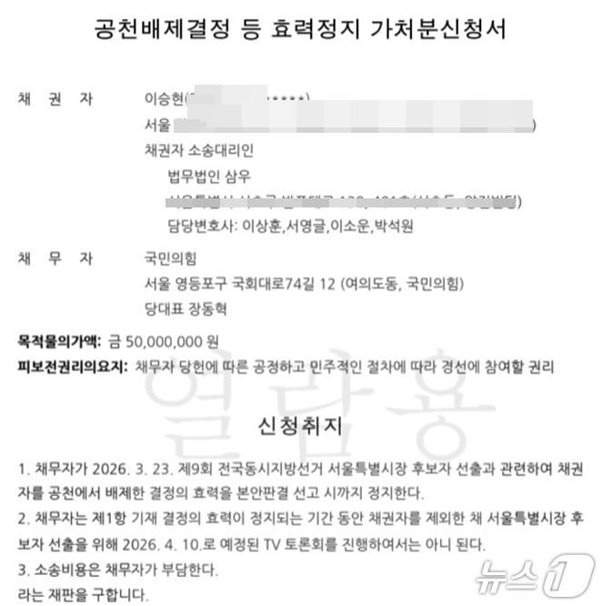본문 이미지 -  지난달 23일 국민의힘 서울시장 후보 경선에서 컷오프 된 이승현 인팩코리아 대표가 1일 서울남부지법에 낸 '공천배제 결정 효력정지 가처분' 신청서. ⓒ 뉴스1
