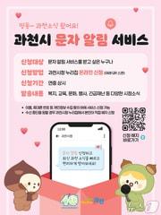 본문 이미지 - 문자 알림 서비스 홍보 포스터.(과천시 제공)