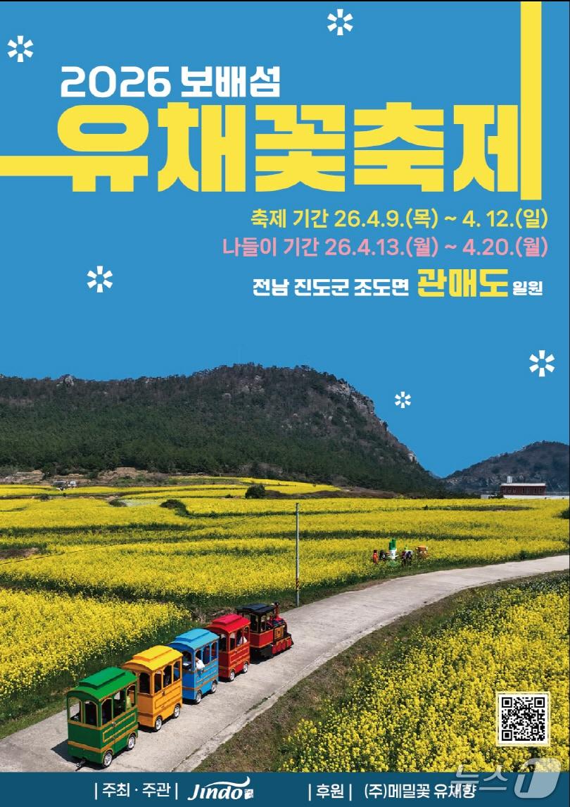 본문 이미지 - 진도군 조도면 관매도에서 열리는  ‘2026 보배섬 유채꽃 축제’홍보 포스터(진도군 제공, 재판매 및 DB금지)/뉴스1