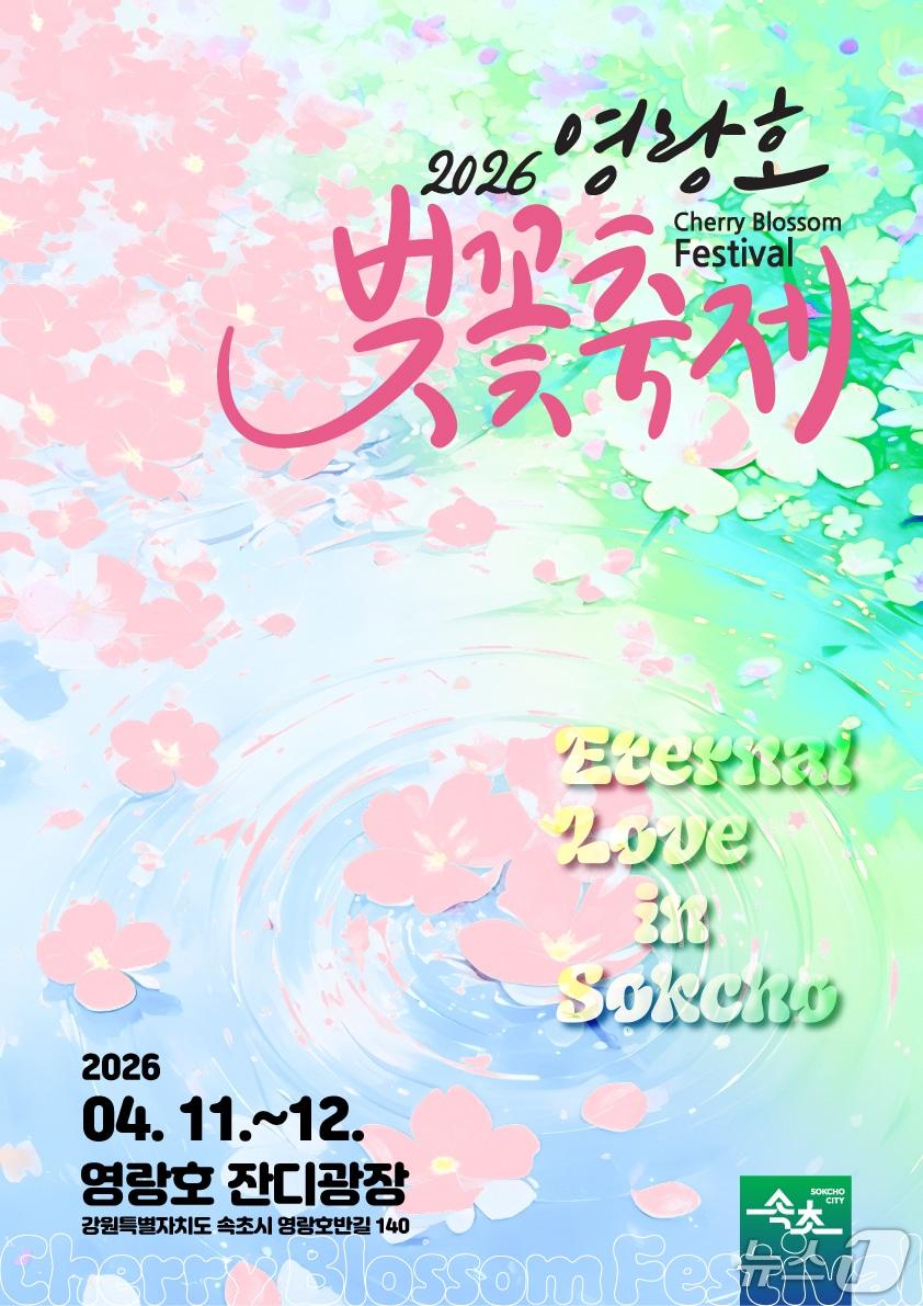 본문 이미지 - 2026 속초 영랑호 벚꽃축제 홍보물.(속초시 제공, 재판매 및 DB 금지)