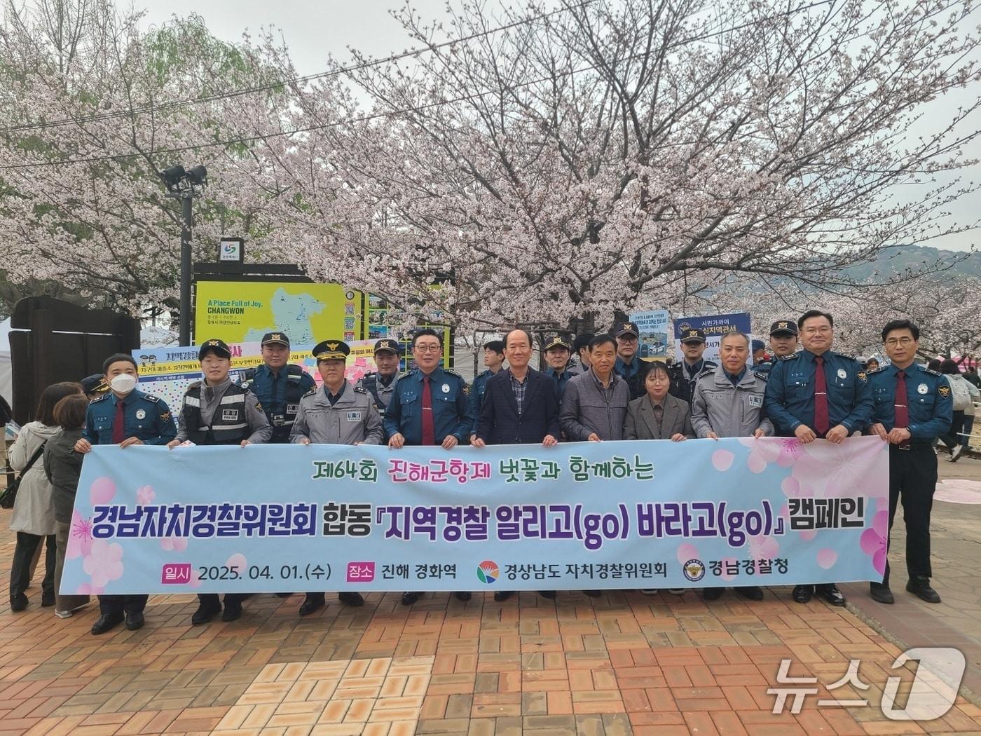 본문 이미지 - 경남경찰청과 경남도자치경찰위원회 관계자들이 1일 진해군항제 행사장인 경화역 일대에서 열린 '지역경찰 알리고(go)·바라고(go)' 캠페인 현장에서 기념사진을 촬영하고 있다.(경남경찰청 제공. 재판매 및 DB금지)