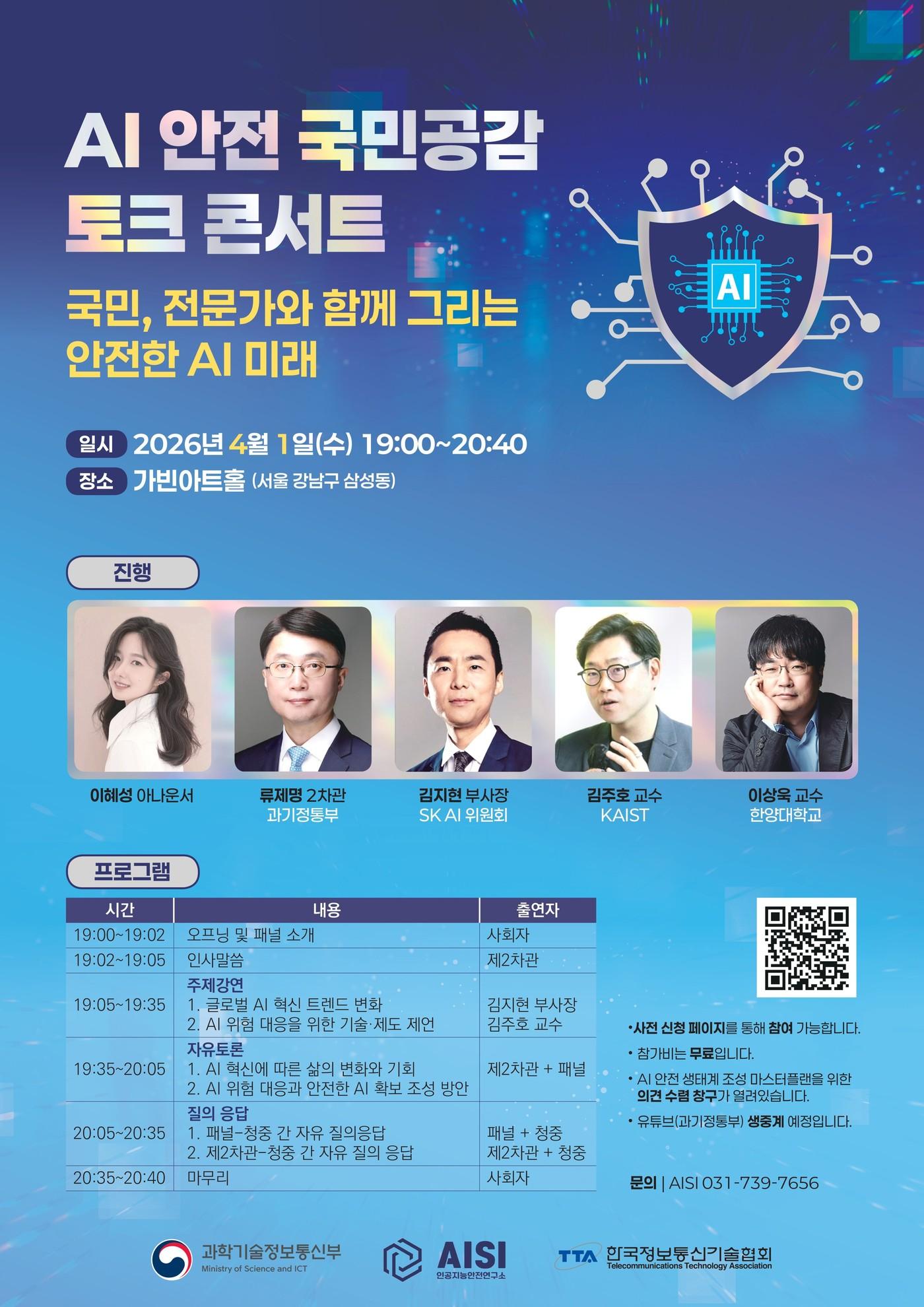 본문 이미지 - 과학기술정보통신부는 1일 오후 한국정보통신기술협회(TTA), AI안전연구소와 함께 'AI 안전 국민 공감 토크콘서트'를 서울 강남구 가빈아트홀에서 열었다. (과기정통부 제공)