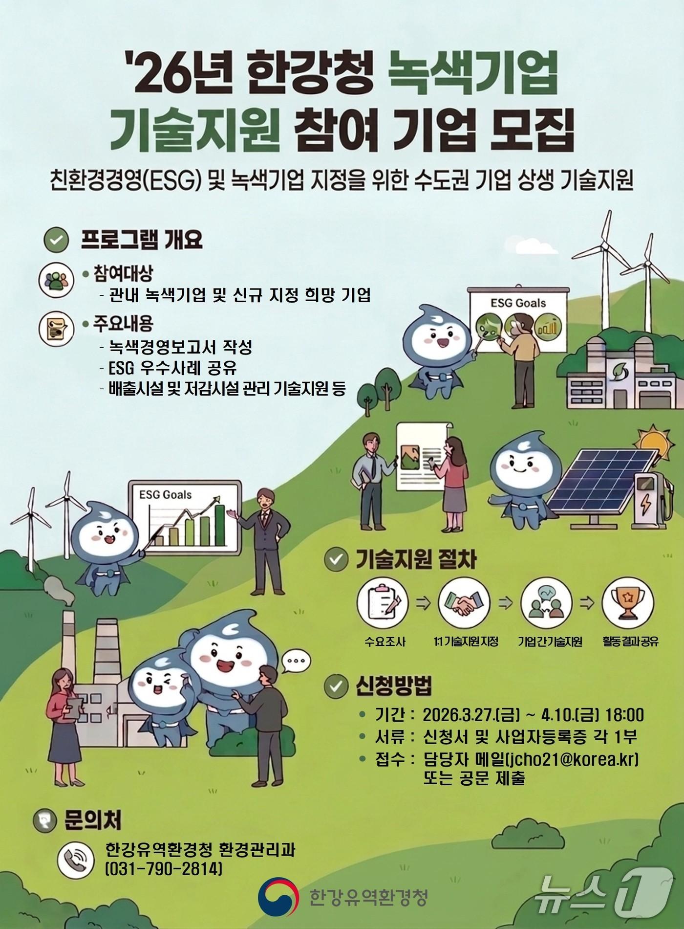 본문 이미지 - 한강청 녹색기업 기술지원 사업 홍보 포스터.(한강청 제공)