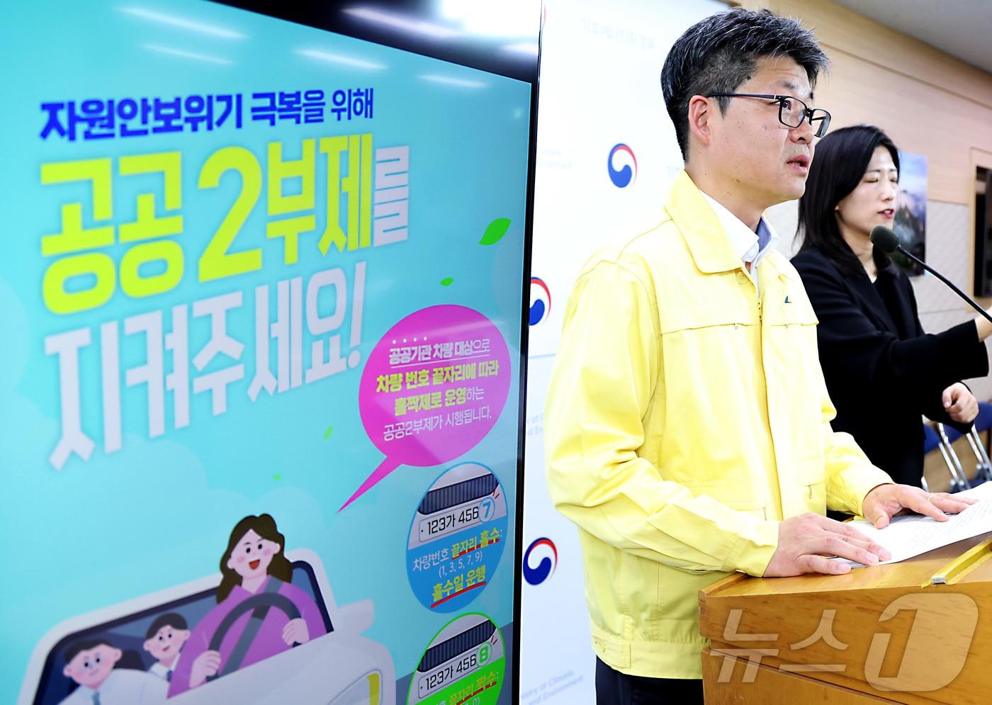 본문 이미지 - 오일영 기후에너지환경부 기후에너지정책실장이 1일 오후 세종시 정부세종청사에서 자원안보 위기 대책으로 8일부터 공공기관 2부제, 공영주차장 5부제 시행, 민간은 자율적 5부제 시행을 발표하고 있다. 2026.4.1 ⓒ 뉴스1 김기남 기자