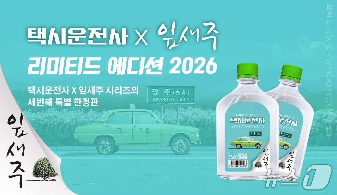 본문 이미지 - 보해양조 '택시운전사X잎새주' 2026 리미티드 에디션 200㎖ 한정 예약판 (보해양조 제공, 재판매 및 DB금지)/뉴스1