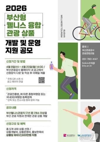 본문 이미지 - 부산형 웰니스 융합 관광상품 개발, 운영 지원 공모 포스터.(부산시 제공. 재판매 및 DB금지)