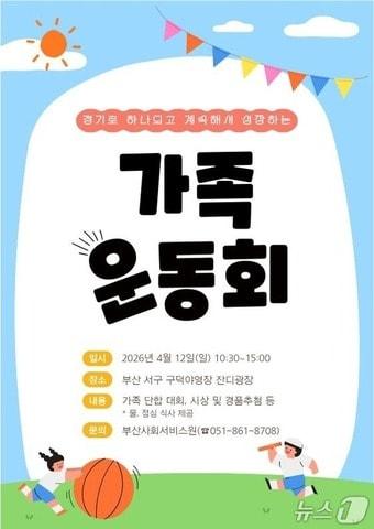 본문 이미지 - '경계선지능 아동 가족운동회' 포스터.(부산시 제공. 재판매 및 DB금지)