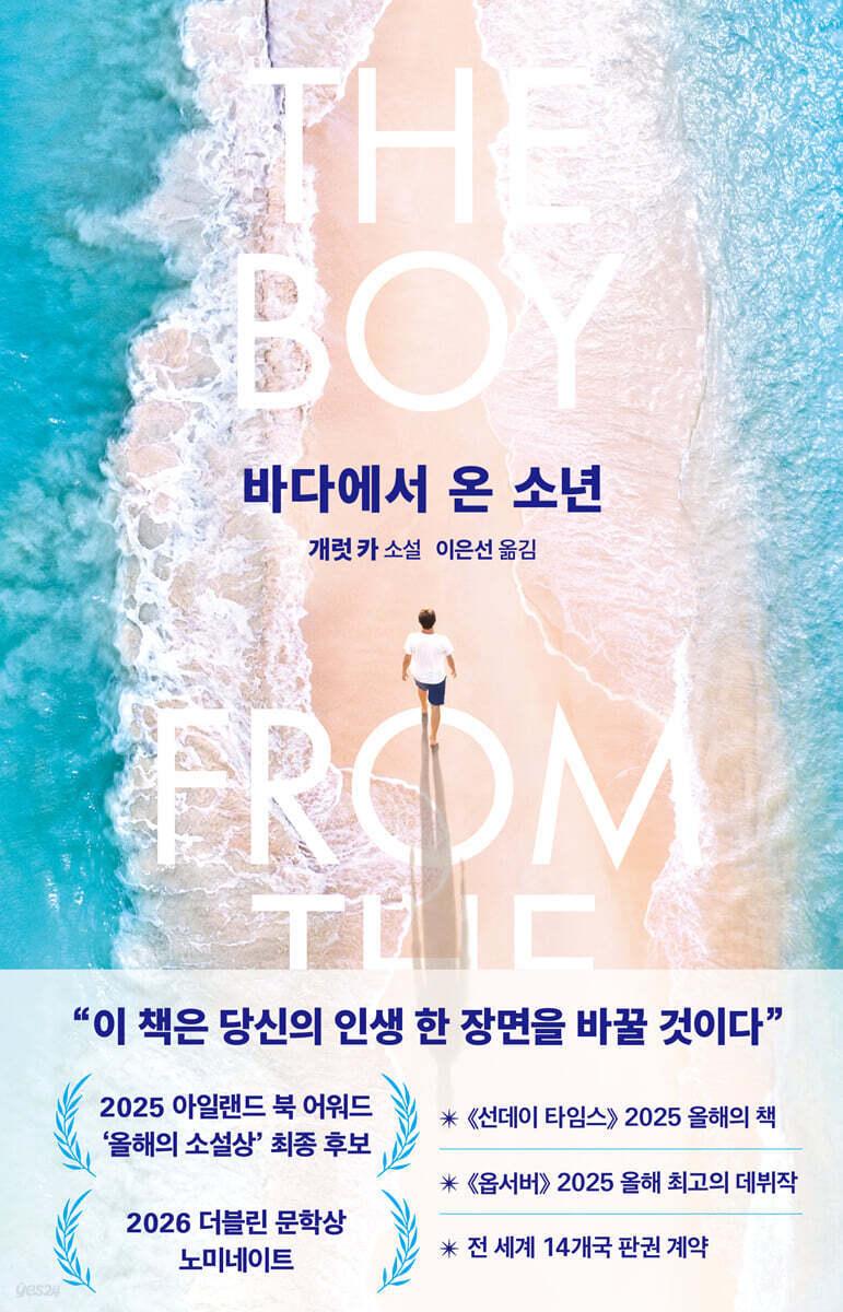 본문 이미지 - [신간] '바다에서 온 소년'…개럿 카의 첫 장편소설