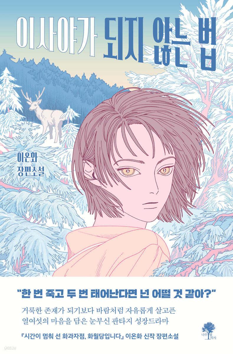 본문 이미지 - [신간] '이사야가 되지 않는 법'…엄마의 집착과 도시의 규율에 맞선 소녀