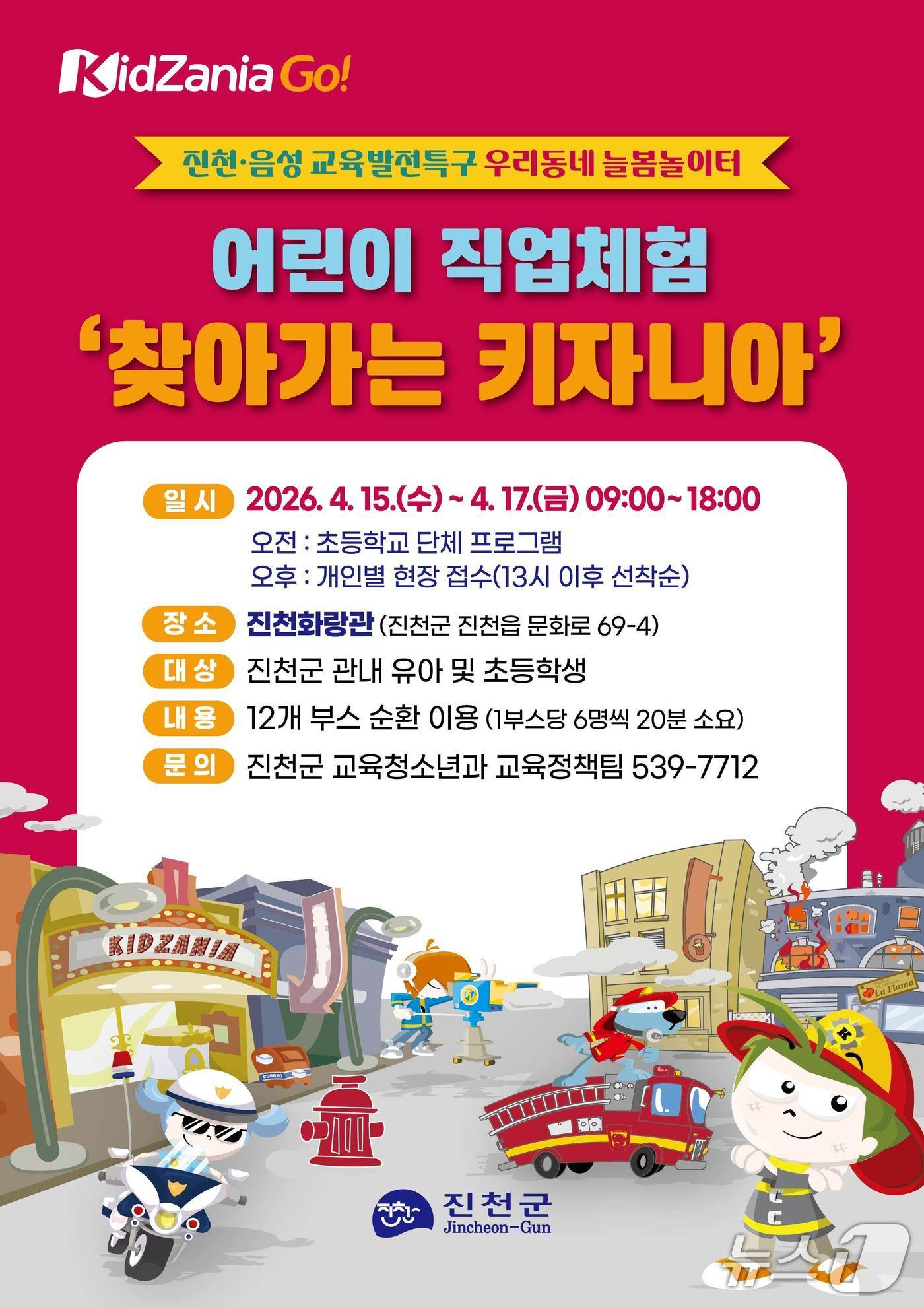 본문 이미지 - 진천군 찾아가는 키자니아 포스터.(진천군 제공. 재판매 및 DB금지)