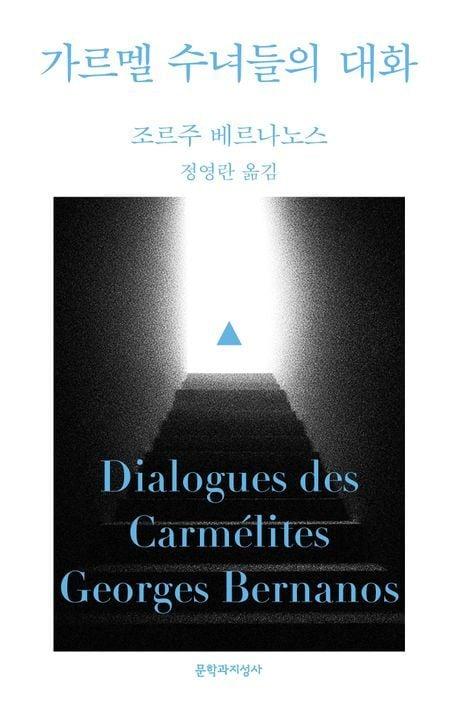 본문 이미지 - [신간] '가르멜 수녀들의 대화'