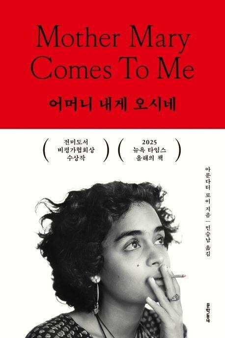 본문 이미지 - '어머니 내게 오시네' (문학동네 제공)