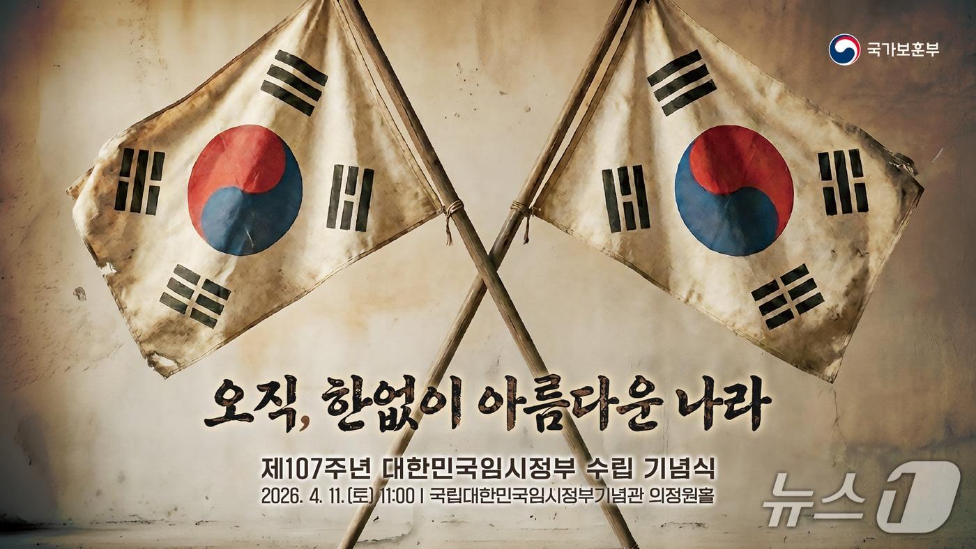 본문 이미지 - 국가보훈부는 11일 오전 11시 서울 서대문구 국립대한민국임시정부기념관에서 대한민국임시정부 수립 107주년 기념식을 진행한다. 2026.4.10./ⓒ 뉴스1(국가보훈부 제공)