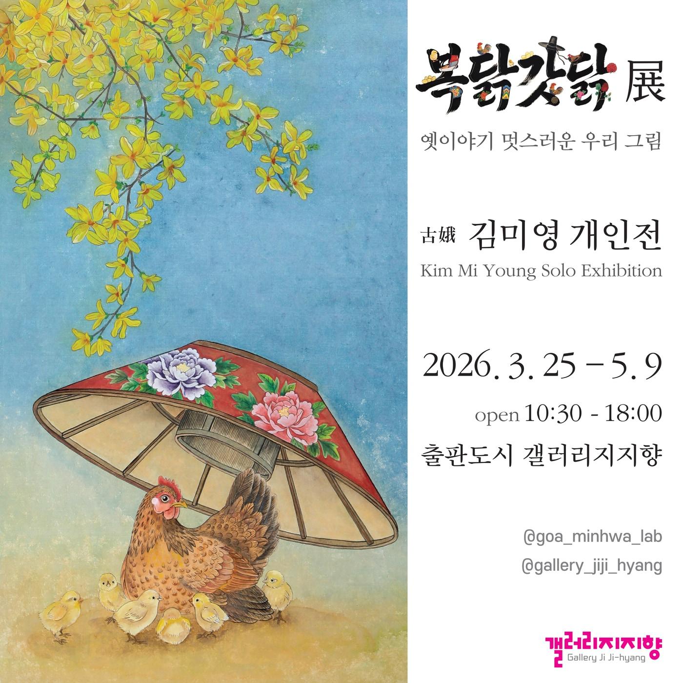 본문 이미지 - 김미영 '복닭갓닭 전(展) - 옛이야기 멋스러운 우리 그림'전 포스터 (갤러리지지향 제공)