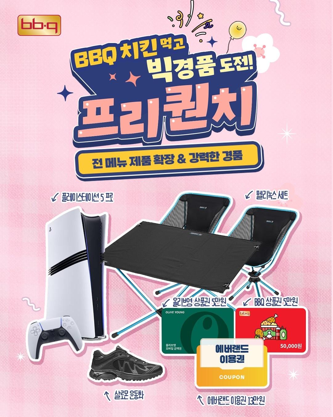 본문 이미지 - BBQ 프리퀀치 이벤트 포스터.(제너시스BBQ 그룹 제공)