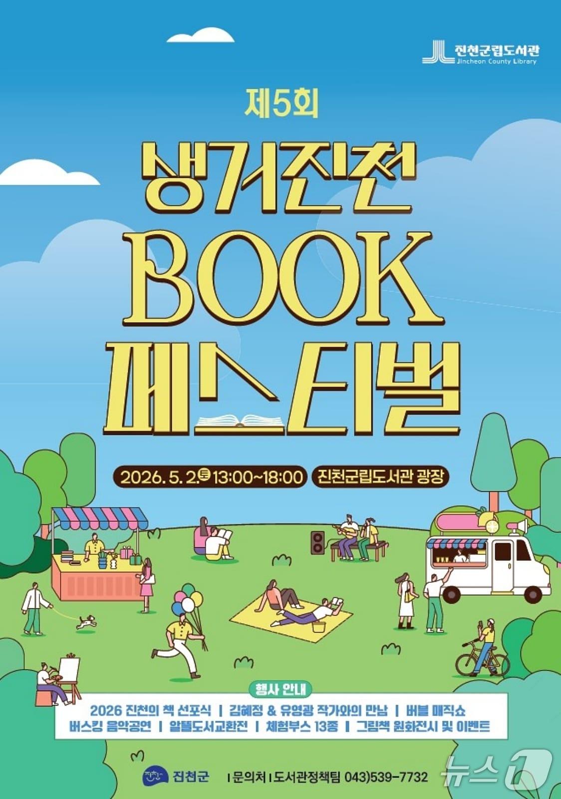본문 이미지 - 생거진천 북 페스티벌 포스터.(진천군 제공. 재판매 및 DB금지)