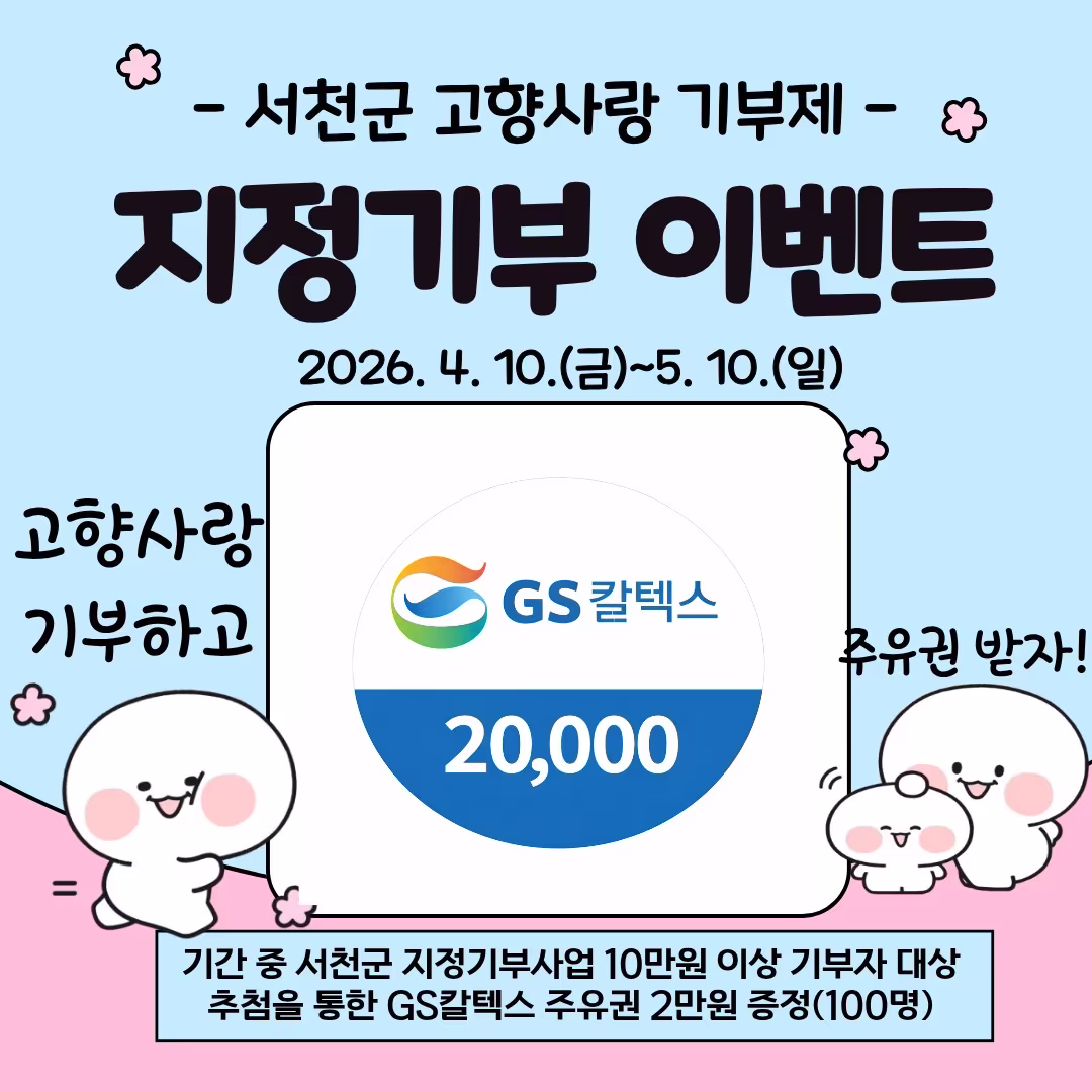 본문 이미지 - 고향사랑기부제 지정 기부사업 이벤트 포스터.(서천군 제공. 재판매 및 DB금지)/뉴스1