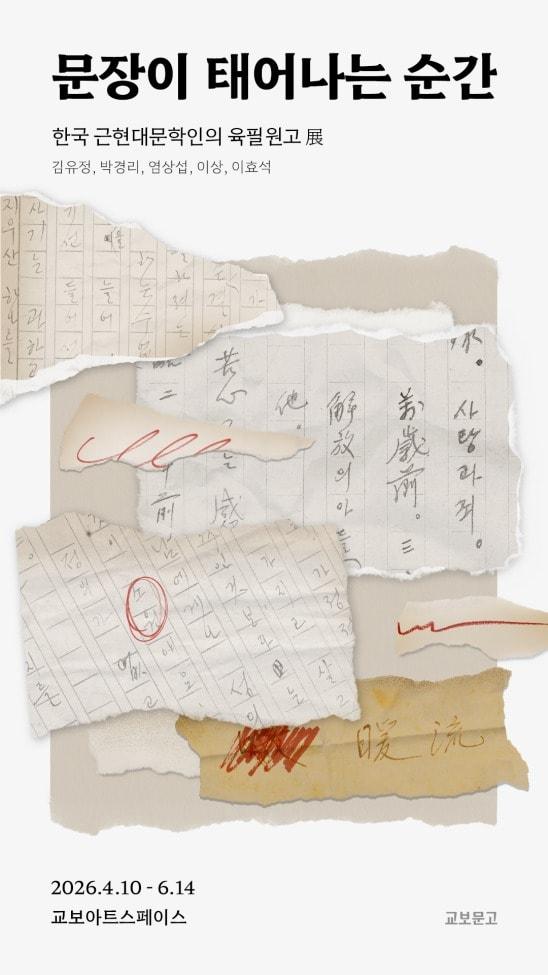 본문 이미지 - '문장이 태어나는 순간_한국 근현대문학인의 육필원고전(展)' 포스터 (교보문고 제공)