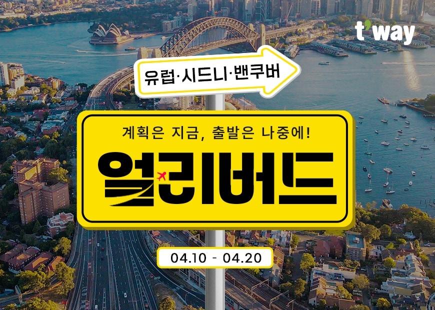 본문 이미지 - (티웨이항공 제공) 