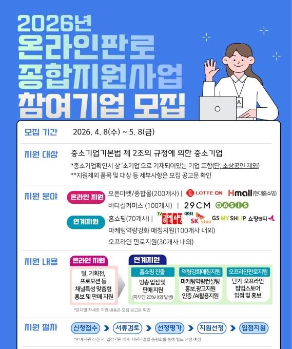 본문 이미지 - 온라인판로 종합지원 참여 중소기업 모집 포스터(한국중소벤처기업유통원 제공)