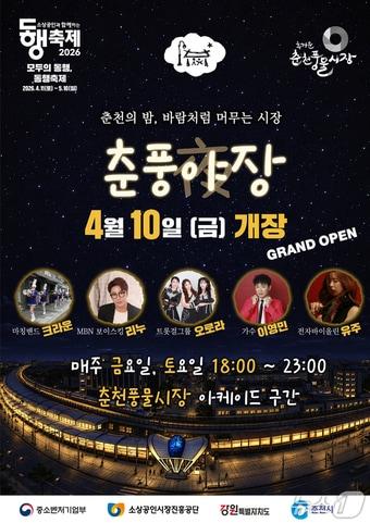 본문 이미지 - '춘풍야장' 개장식 포스터.(춘천시 제공, 재판매 및 DB금지)