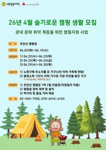 본문 이미지 - 슬기로운 캠핑 생활 모집(노원구 제공)