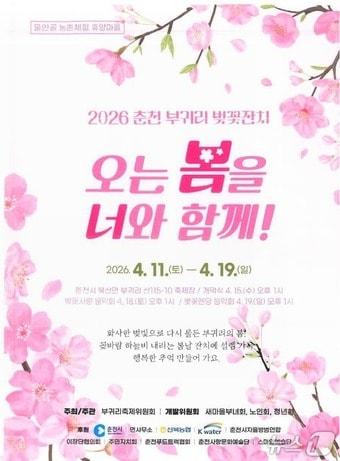 본문 이미지 - 강원 춘천 북산면 부귀리 벚꽃잔치 포스터.(춘천시 제공, 재판매 및 DB금지)