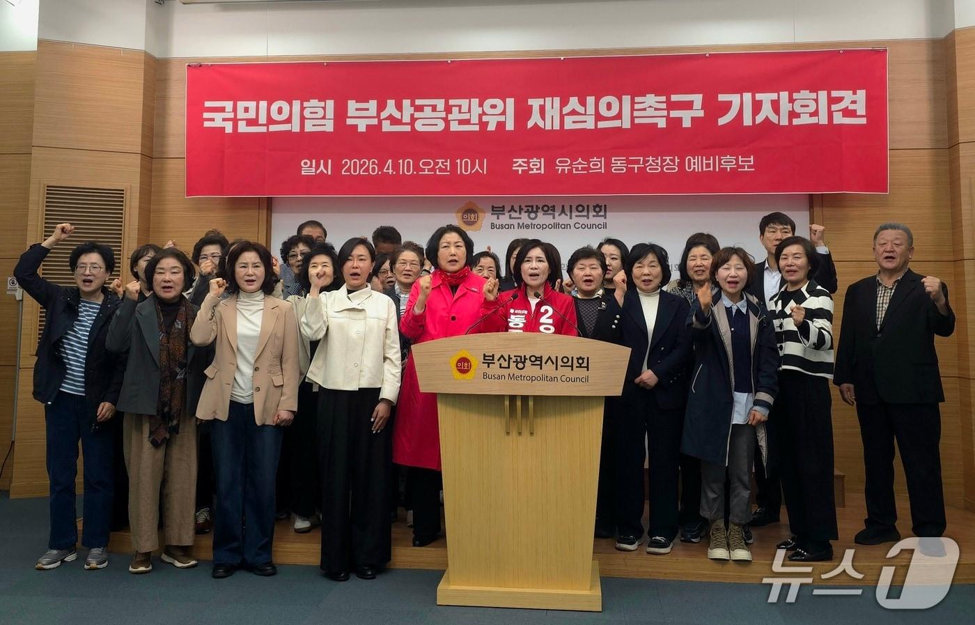 본문 이미지 - 국민의힘 소속 유순희 동구청장 예비후보가 10일 부산시의회에서 동구청장 공천 재심의를 요구하고 경선을 실시할 것을 요청하는 기자회견을 하고 있다.2026.4.10 ⓒ 뉴스1 이주현 기자