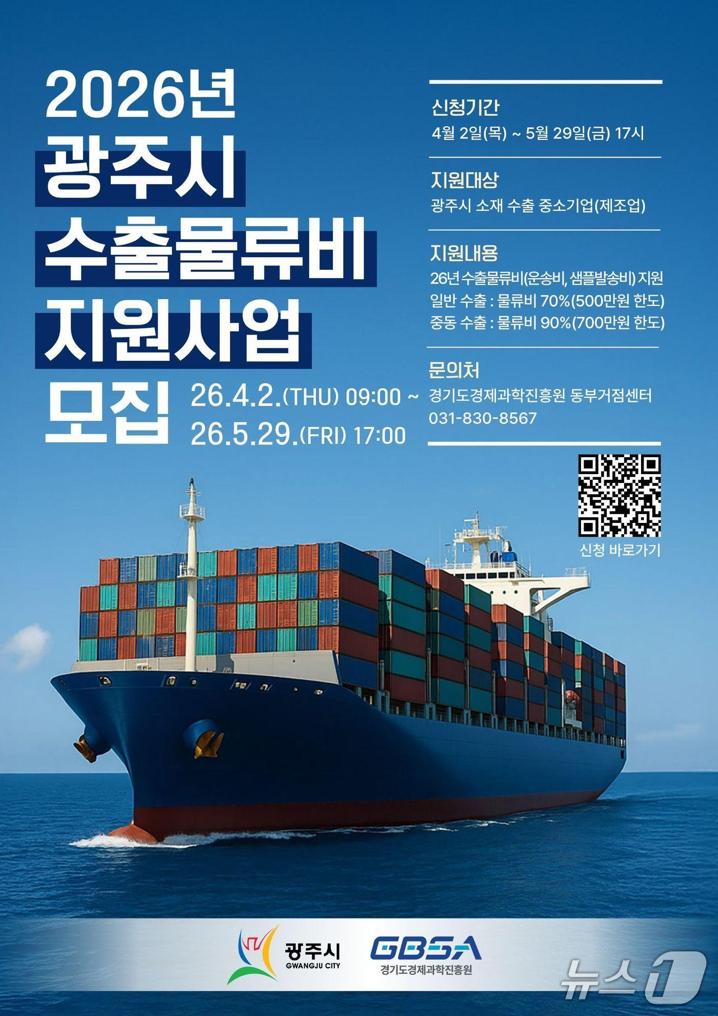 본문 이미지 - 광주시 수출 물류비 지원사업 참여 기업 모집 안내 포스터.(광주시 제공)