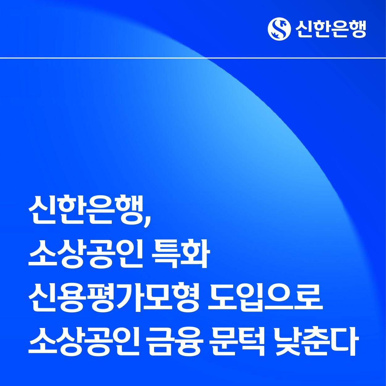 본문 이미지 - (신한은행 제공)