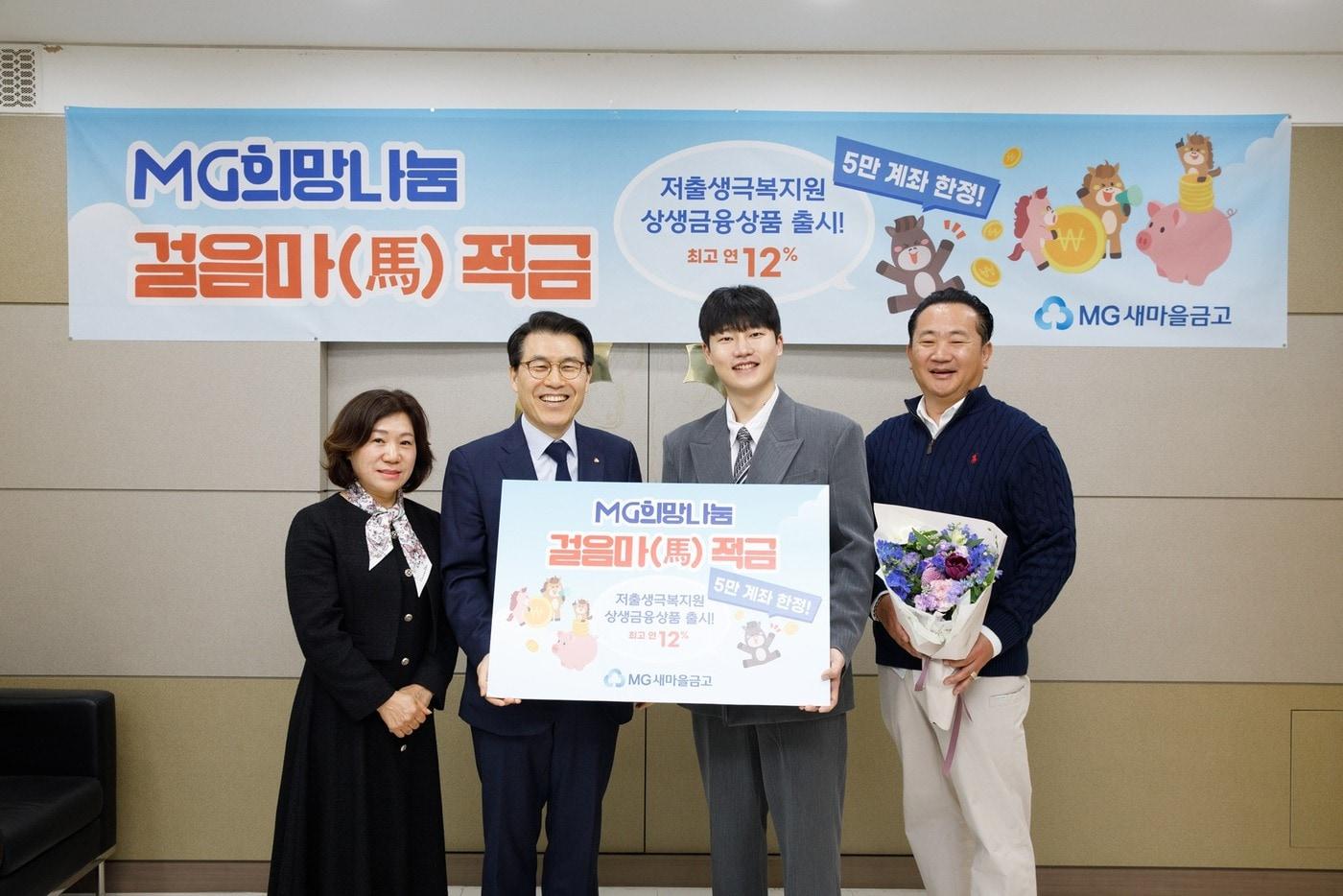 본문 이미지 - 조봉업 새마을금고중앙회 지도이사(왼쪽 두번째)와 정유리 난곡새마을금고 이사장(왼쪽 첫번째)이 지난 8일 서울 관악구 신림동에 위치한 난곡새마을금고 본점에서 '걸음마(馬)적금' 가입 행사를 진행하고, 첫 번째 가입자와 기념 촬영을 하고 있다.(새마을금고중앙회 제공)