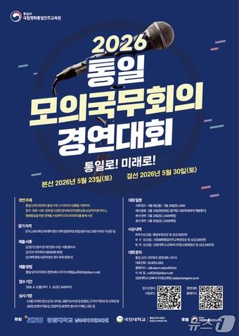 본문 이미지 - 2026 통일 모의 국무회의 경연대회 포스터.(강원대학교 강릉캠퍼스 제공, 재판매 및 DB 금지) 2026.4.10/뉴스1